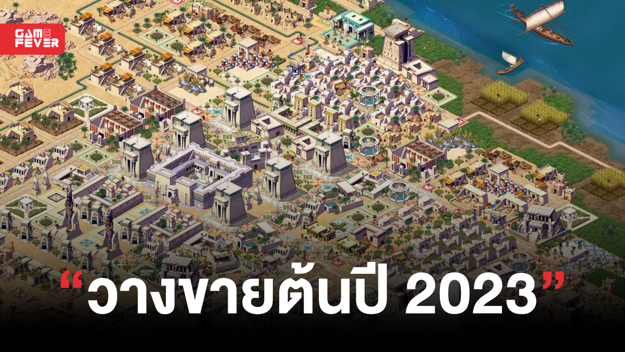 Pharaoh: A New Era เกมที่นำตำนานเกมสร้างเมือง 'ฟาโรห์' มา Remake แจ้งว่าจะวางขายช่วงต้นปี 2023!